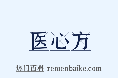 医心方是什么意思的图片